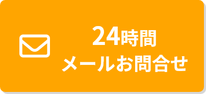 24時間メールお問合せ