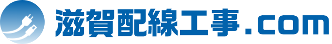 滋賀県での配線工事ならお任せください